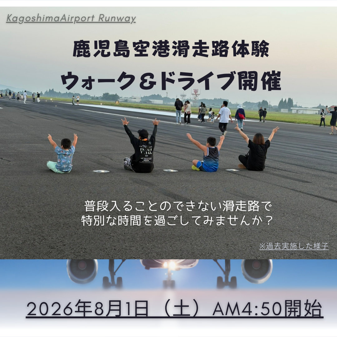 鹿児島空港滑走路体験ウォーク＆ドライブについて｜鹿児島空港